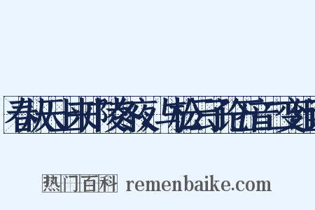 春从天上来广陵冬夜，与松云子论五音二变组词是什么意思的图片